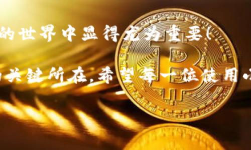 : 小狐錢(qián)包如何通過(guò)私鑰恢復(fù)資產(chǎn)？詳解步驟與注意事項(xiàng)

小狐錢(qián)包, 私鑰恢復(fù), 數(shù)字資產(chǎn)/guanjianci

前言：數(shù)字資產(chǎn)安全的重要性
在這個(gè)數(shù)字化迅速發(fā)展的時(shí)代，越來(lái)越多的人開(kāi)始接觸和使用數(shù)字資產(chǎn)，如加密貨幣、NFT等。而為了更好地管理和保護(hù)自己的資產(chǎn)，數(shù)字錢(qián)包成為了我們不可或缺的工具。其中，小狐錢(qián)包作為一款廣受歡迎的數(shù)字錢(qián)包，因其用戶(hù)友好和強(qiáng)大的安全性而受到了廣泛的關(guān)注。不過(guò)，許多用戶(hù)常常會(huì)遇到如何通過(guò)私鑰恢復(fù)錢(qián)包資產(chǎn)的問(wèn)題，這對(duì)于確保資產(chǎn)的安全和可訪(fǎng)問(wèn)性至關(guān)重要！

什么是私鑰？
在了解如何恢復(fù)小狐錢(qián)包之前，我們首先需要明確什么是私鑰。簡(jiǎn)單來(lái)說(shuō)，私鑰是與您的數(shù)字錢(qián)包綁定的一個(gè)秘密密碼，就如同您銀行卡的密碼一樣，只有您自己知道。如果您擁有私鑰，您就可以訪(fǎng)問(wèn)和管理與之關(guān)聯(lián)的數(shù)字資產(chǎn)。又可以說(shuō)，私鑰就像是您數(shù)字財(cái)富的“鑰匙”，一旦丟失或不再可用，您的數(shù)字資產(chǎn)將無(wú)法找到歸宿！

小狐錢(qián)包的私鑰恢復(fù)步驟
下面我們將詳細(xì)介紹通過(guò)私鑰恢復(fù)小狐錢(qián)包的具體步驟，希望能幫助每一位用戶(hù)更加順暢地管理自己的數(shù)字資產(chǎn)。

h4第一步：下載小狐錢(qián)包/h4
首先，確保您已經(jīng)在您的設(shè)備上下載并安裝了小狐錢(qián)包。一旦安裝完成，您就可以打開(kāi)應(yīng)用程序，準(zhǔn)備進(jìn)行私鑰恢復(fù)操作。

h4第二步：找到恢復(fù)選項(xiàng)/h4
在小狐錢(qián)包的主界面，您通常會(huì)看到一個(gè)“恢復(fù)錢(qián)包”或相關(guān)選項(xiàng)。點(diǎn)擊進(jìn)入后，系統(tǒng)會(huì)提示您輸入相關(guān)的信息，這時(shí)候您需要選擇“通過(guò)私鑰恢復(fù)”選項(xiàng)。

h4第三步：輸入私鑰/h4
這里是一個(gè)非常關(guān)鍵的步驟！請(qǐng)將您的私鑰輸入到指定的輸入框中。務(wù)必注意，私鑰是區(qū)分大小寫(xiě)的，因此在輸入時(shí)一定要仔細(xì)核對(duì)，確保每一個(gè)字符都是正確無(wú)誤的。千萬(wàn)不能因?yàn)榧?xì)小的錯(cuò)誤而導(dǎo)致恢復(fù)失??！

h4第四步：確認(rèn)信息并提交/h4
在輸入完私鑰之后，系統(tǒng)會(huì)再一次提示您核對(duì)輸入的信息。請(qǐng)您再次仔細(xì)核對(duì)，確定沒(méi)有誤輸入后，然后點(diǎn)擊“確認(rèn)”或“提交”按鈕。此時(shí)，如果私鑰驗(yàn)證成功，您將看到相關(guān)的信息，您的錢(qián)包資產(chǎn)就會(huì)在此時(shí)被恢復(fù)！多么令人振奮??！

h4第五步：設(shè)置新密碼/h4
為確保您的錢(qián)包安全，強(qiáng)烈建議您在恢復(fù)成功之后，及時(shí)設(shè)置一個(gè)強(qiáng)密碼。密碼的設(shè)置至關(guān)重要，一個(gè)強(qiáng)大的密碼能夠有效保護(hù)您的資產(chǎn)免受潛在的攻擊和威脅。

私鑰管理與注意事項(xiàng)
在進(jìn)行私鑰恢復(fù)的過(guò)程中，安全性始終是最重要的考慮因素。以下是一些與私鑰管理相關(guān)的注意事項(xiàng)，希望能夠幫助大家更好地保護(hù)自己的數(shù)字資產(chǎn)。

h41. 安全備份您的私鑰/h4
私鑰如同您數(shù)字資產(chǎn)的生命線(xiàn)，務(wù)必做好備份。建議您將私鑰記錄在安全的地方，例如紙質(zhì)文檔或加密的電子文件，切勿將其存儲(chǔ)在云端等不安全的地方。

h42. 不要向任何人泄露私鑰/h4
請(qǐng)牢記，私鑰是您個(gè)人的信息，絕對(duì)不能泄露給任何人。即使是朋友或家人，您也需要保護(hù)好你的私鑰，因?yàn)橐坏┧借€外泄，您可能會(huì)面臨資產(chǎn)被盜的風(fēng)險(xiǎn)！

h43. 定期更換密碼/h4
為了提高安全性，建議定期更換手機(jī)錢(qián)包的密碼，尤其是在您覺(jué)得有可能被盜的情況下。與此同時(shí)，保持手機(jī)及錢(qián)包應(yīng)用的最新版本，也是降低安全隱患的有效方法。

h44. 關(guān)注官方渠道的信息/h4
時(shí)刻關(guān)注小狐錢(qián)包的官方信息渠道，及時(shí)獲取最新的安全更新和使用提示。避免輕信第三方來(lái)源的信息，以確保您的資金安全！

總結(jié)：安全與便利并重
小狐錢(qián)包的私鑰恢復(fù)操作并不復(fù)雜，但在每一個(gè)步驟中我們都要保持警覺(jué)和細(xì)心。通過(guò)私鑰恢復(fù)資產(chǎn)，用戶(hù)能夠在失去訪(fǎng)問(wèn)權(quán)限的情況下，迅速找回自己的資產(chǎn)，這在數(shù)字貨幣的世界中顯得尤為重要！

保護(hù)數(shù)字資產(chǎn)的安全，無(wú)疑是每一位數(shù)字貨幣玩家的重要任務(wù)。合理管理私鑰，大力提升安全意識(shí)，將是您在這片充滿(mǎn)機(jī)遇與風(fēng)險(xiǎn)的數(shù)字世界中，保持資產(chǎn)安全、實(shí)現(xiàn)財(cái)富自由的關(guān)鍵所在。希望每一位使用小狐錢(qián)包的用戶(hù)都能通過(guò)我們的介紹，更加自信地管理自己的數(shù)字資產(chǎn)，享受這份充滿(mǎn)可能性的財(cái)富冒險(xiǎn)！

最后，祝愿大家的數(shù)字資產(chǎn)安全無(wú)虞，交易順利！