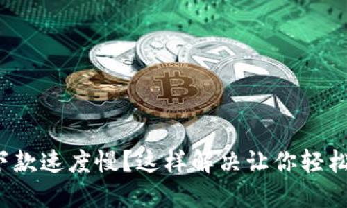 數(shù)字錢包下款速度慢？這樣解決讓你輕松獲取資金！