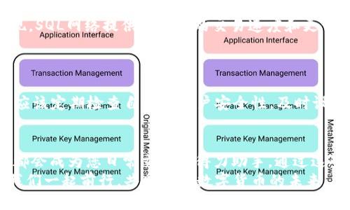   小狐錢包如何添加SQL網絡？ / 
 guanjianci 小狐錢包, SQL網絡, 數字貨幣 /guanjianci 

引言：小狐錢包的魅力
在當今數字貨幣的世界里，電子錢包扮演著愈加重要的角色。許多用戶都希望能夠便捷地管理自己的數字資產，而小狐錢包因其簡單易用而備受歡迎。無論是投資、交易還是日常消費，小狐錢包都能滿足用戶的各種需求。那么，如何在小狐錢包中添加SQL網絡呢？今天，就讓我們一同探索這個過程，感受其中的樂趣與成就感！

了解SQL網絡
在深入添加SQL網絡之前，我們不妨先來了解一下SQL網絡的基本概念。SQL（Structured Query Language）是結構化查詢語言的縮寫，它是用于管理關系數據庫管理系統的一種語言。隨著區(qū)塊鏈技術的發(fā)展，SQL網絡也逐漸融入了數字貨幣的生態(tài)系統，使得用戶能夠更方便地進行數據查詢與交易。

為什么選擇小狐錢包？
小狐錢包以其安全性與便利性而聞名。用戶在小狐錢包中可以輕松存儲、使用和轉賬各種數字貨幣。此外，小狐錢包還提供了即刻交易的功能，讓用戶可以在第一時間內抓住市場的機會。尤其是對于新手來說，它的用戶界面友好，學習曲線相對平緩，多么令人振奮??！

準備工作：下載與注冊小狐錢包
在開始添加SQL網絡之前，您首先需要確保已經下載了小狐錢包應用，并完成了注冊流程。只需按照以下簡單步驟，就能順利開啟您的數字資產之旅：
ol
li訪問小狐錢包的官方網站，下載適合您設備的應用程序。/li
li安裝完成后，打開應用，按照指引進行注冊。記得保存好您的私鑰與助記詞，確保您的賬戶安全。/li
li完成注冊后，您便可以開始體驗小狐錢包的便捷服務了！/li
/ol

步驟一：進入網絡設置
現在，我們已經為添加SQL網絡做好了準備。接下來，請您打開小狐錢包，找到“設置”選項。在“設置”頁面中，您會發(fā)現一個“網絡管理”或“網絡設置”的選項。點擊進入，您將看到當前已連接的網絡列表，在這里添加新的網絡絕對是輕松愉快的事情！

步驟二：添加SQL網絡
一旦進入了網絡管理界面，您會看到一個“添加網絡”的選項。點擊按鈕后，您需要輸入相關的網絡信息。一般而言，您需要填寫以下幾個字段：
ul
li網絡名稱：SQL Network/li
liRPC URL：您可以查找相關的網絡資源以獲得最新的RPC URL。/li
liChain ID：SQL網絡的鏈ID。/li
li幣種符號：一般填“SQL”。/li
li區(qū)塊瀏覽器網址：用于查看交易記錄的區(qū)塊鏈瀏覽器鏈接。/li
/ul
輸入這些信息后，確保核對無誤，然后點擊“保存”或“添加”按鈕！

步驟三：成功連接SQL網絡
如果所有的設置都已正確，您會看到恭喜的信息提示：“SQL網絡已成功添加”。此時，您可以返回到主界面，您就能夠使用SQL網絡進行交易和操作了！多么令人激動的時刻！這將為您在數字貨幣的道路上添加一條新的分支！

享受交易的樂趣
連接上SQL網絡后，您就可以開始享受交易的樂趣了。無論是購買、交易，還是投資，您都可以充分利用SQL網絡帶來的便利。此時，您可能會發(fā)現，SQL網絡提供了更快的交易速度和更低的交易費用，讓您在市場中占得先機。
同時，您也能夠通過SQL網絡參與各種項目的投資，嘗試探索更多的數字貨幣世界！

風險與安全性提醒
盡管小狐錢包提供了極大的便利性，但我們仍需保持警惕。在進行交易或投資時，確保了解市場動向以及項目的可信度，非常重要！同時，您也應該定期檢查自己的賬戶安全性，及時設置兩步驗證等額外保護措施，保護好自己的資產。

總結：向未來邁進的一步
添加SQL網絡的過程雖然簡單，但它為用戶打開了新的大門，讓我們能夠更加靈活地管理數字資產。無論您是新手還是資深投資者，小狐錢包都會成為您日常交易的得力助手。通過這些操作，我們不僅能享受到數字貨幣帶來的便利，還能在經濟的波動中找到屬于自己的節(jié)奏。
期待您在小狐錢包的旅程中有所收獲！無論是充滿期待的投資，還是便捷的交易體驗，都將是您數字資產管理的最佳選擇！在這條旅程中，讓我們一起前行，共同探索數字貨幣的未來，盡享它帶來的無限可能！