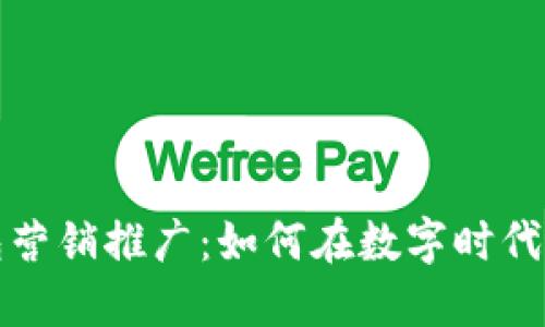 數(shù)字錢包營(yíng)銷推廣：如何在數(shù)字時(shí)代吸引用戶