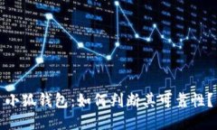 小狐錢包：如何判斷其可