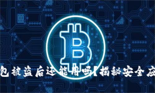 小狐錢包被盜后還能用嗎？揭秘安全應(yīng)對策略