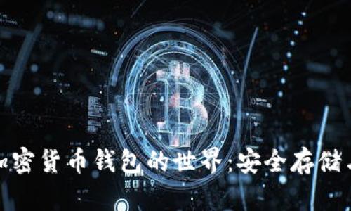 探索香港加密貨幣錢包的世界：安全存儲(chǔ)與多樣選擇