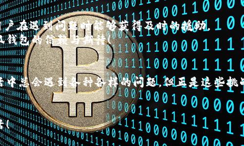   如何解決小狐錢包打不開網(wǎng)址的問題？ / 
 guanjianci 小狐錢包, 打不開網(wǎng)址, 解決方法 /guanjianci 

引言：當(dāng)小狐錢包打不開網(wǎng)址時(shí)的無奈
在使用小狐錢包的過程中，偶爾會(huì)遇到打不開網(wǎng)址的情況。想象一下，你急需支付一筆款項(xiàng)，或者想要查看自己的交易記錄，卻無奈發(fā)現(xiàn)錢包打不開，這種焦慮感真是讓人難以忍受！在這個(gè)數(shù)字時(shí)代，支付工具如同我們的“數(shù)字錢包”，一旦出現(xiàn)問題，生活和工作都可能受到影響。今天，我們將一起探討如何解決這個(gè)常見的問題，相信能為你帶來不少幫助!

第一步：檢查網(wǎng)絡(luò)連接
首先，打開小狐錢包之前，確認(rèn)自己的網(wǎng)絡(luò)連接是否正常。網(wǎng)絡(luò)是不穩(wěn)定的常見問題之一，尤其是在信號(hào)較弱的環(huán)境中。你可以嘗試打開瀏覽器，訪問其他網(wǎng)站，看看是否能夠正常加載。如果其他網(wǎng)站都無法打開，很有可能是網(wǎng)絡(luò)問題導(dǎo)致小狐錢包無法連接到服務(wù)器。
如果確認(rèn)網(wǎng)絡(luò)正常，接下來的步驟將幫助你進(jìn)一步排查問題。多么令人振奮的是，它可能不會(huì)花費(fèi)你太多時(shí)間就能解決！

第二步：清除緩存和Cookies
有時(shí)候，應(yīng)用程序出現(xiàn)故障是因?yàn)榫彺婧虲ookies的積累。當(dāng)這些數(shù)據(jù)過多時(shí)，就可能導(dǎo)致錢包應(yīng)用無法正常運(yùn)行。所以，清除小狐錢包的緩存和Cookies是一個(gè)明智的選擇。
具體操作方法為：進(jìn)入手機(jī)設(shè)置，找到應(yīng)用管理，選擇小狐錢包，點(diǎn)擊“清除緩存”和“清除數(shù)據(jù)”。在下次打開小狐錢包時(shí)，它會(huì)重新加載，而不是依賴舊的存儲(chǔ)數(shù)據(jù)，增加了成功加載的幾率！

第三步：更新應(yīng)用程序
小狐錢包的版本如果過時(shí)，也可能導(dǎo)致打開網(wǎng)址失敗。確保你的應(yīng)用程序是最新版本，能夠確保你獲得最佳的使用體驗(yàn)。很多時(shí)候，開發(fā)者會(huì)通過更新解決漏洞和兼容性問題。
在應(yīng)用商店中查找小狐錢包的最新更新，如果有可用版本，請(qǐng)你立刻進(jìn)行更新。更新后，多么讓人期待它會(huì)變得更加流暢！

第四步：重啟設(shè)備
如果這些方法都無法解決問題，別忘了嘗試重啟你的手機(jī)。雖然這個(gè)方法聽起來簡(jiǎn)單，但它在很多情況下都能有效解決問題。重啟可以清除手機(jī)內(nèi)存中的小故障，給你的設(shè)備一個(gè)嶄新的開始！
重啟后，再次嘗試打開小狐錢包。這一刻，或許就是你解決問題的關(guān)鍵時(shí)刻，快去試試吧！

第五步：重新安裝小狐錢包
如果你仍然面臨打不開網(wǎng)址的情況，可能需要考慮重新安裝應(yīng)用程序。盡管這個(gè)步驟稍微繁瑣，但是它能夠從根本上解決應(yīng)用程序的所有潛在問題。
在卸載小狐錢包之前，請(qǐng)確保你的賬戶信息和交易記錄已經(jīng)備份。然后，從應(yīng)用商店中卸載小狐錢包，再重新下載并安裝最新版本。這樣一來，所有的問題都可能迎刃而解，令人倍感欣喜！

第六步：咨詢客服支持
若以上所有方法仍無法解決你打不開網(wǎng)址的困擾，那就需要考慮聯(lián)系客服支持。這也許是最直接有效的方式。小狐錢包應(yīng)該提供24小時(shí)客服支持，確保用戶在遇到問題時(shí)能夠獲得及時(shí)的援助。
通過電話、郵件或者在線聊天，你可以清晰地描述出現(xiàn)的問題，客服人員通常都會(huì)給出詳細(xì)的解決方案。相信他們可以幫助你找到問題所在，重燃你對(duì)小狐錢包的信賴與期待！

總結(jié)：解決打不開網(wǎng)址問題的多重策略
小狐錢包打不開網(wǎng)址的問題雖然讓人沮喪，但經(jīng)過網(wǎng)絡(luò)檢查、清理緩存、更新版本等一步步排查和解決后，我們總能找到合適的辦法來應(yīng)對(duì)這個(gè)麻煩。生活中總會(huì)遇到各種各樣的問題，但正是這些挑戰(zhàn)讓我們的生活更加多姿多彩！多么令人振奮的是，經(jīng)歷過這些，你會(huì)發(fā)現(xiàn)自己在面對(duì)技術(shù)問題時(shí)變得更加從容與自信！
希望這些方法能夠幫助你快速解決小狐錢包打不開網(wǎng)址的問題，重拾使用的便利。無論何時(shí)，保持積極的心態(tài)，生活會(huì)給你帶來更多的驚喜和解決方案！

小狐錢包的使用體驗(yàn)本應(yīng)輕松便捷，及時(shí)解決問題，讓我們更輕松地享受數(shù)字生活帶來的便利。加油，相信你一定能度過這些小難關(guān)，享受無憂無慮的生活！