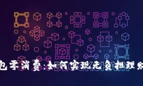 數(shù)字錢包零消費：如何實現(xiàn)無負擔理財新模式