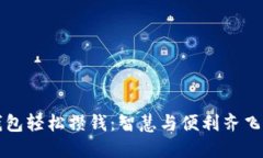 如何通過(guò)數(shù)字錢包輕松攢