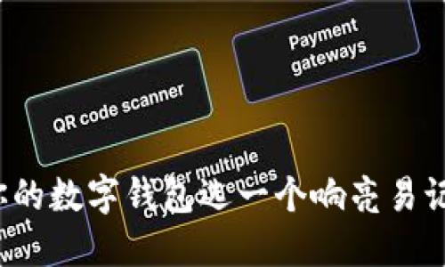 如何為你的數(shù)字錢包選一個(gè)響亮易記的名字？