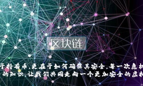   小狐錢包：我丟失了幣怎么辦？ / 

 guanjian ci 小狐錢包, 虛擬貨幣, 幣丟失 /guanjian ci 

前言：丟失幣的焦慮
在數(shù)字貨幣迅速發(fā)展的今天，錢包的安全性成為越來越多人的關(guān)注焦點。小狐錢包作為一個廣受歡迎的虛擬貨幣錢包，其便捷性深受用戶青睞。然而，有時候意外發(fā)生，錢包中的幣可能會不翼而飛，給人帶來無法言喻的焦慮和困擾！當數(shù)字資產(chǎn)的損失發(fā)生時，如何應(yīng)對是每個用戶都需要面對的挑戰(zhàn)。

小狐錢包的基本功能
小狐錢包作為一款數(shù)字貨幣錢包，除了基本的存儲與轉(zhuǎn)賬功能外，用戶還可以進行資產(chǎn)管理、行情查看以及參與區(qū)塊鏈生態(tài)中的各種活動。由于其對用戶體驗的注重，小狐錢包的界面友好，操作簡便，是許多新手用戶的首選。然而，當你發(fā)現(xiàn)里頭的幣不見了，內(nèi)心的掙扎與不安是可以理解的。

幣丟失的原因
首先，我們需要明確丟失幣的原因。幣不翼而飛的背后，可能有多種因素：
ul
    listrong轉(zhuǎn)賬錯誤：/strong也許是在進行轉(zhuǎn)賬時，錯誤地輸入了接收地址，導(dǎo)致幣打到一個沒有掌控的賬戶。/li
    listrong安全問題：/strong若你的錢包密碼未能妥善保管，可能會被他人盜取。/li
    listrong設(shè)備問題：/strong有時，設(shè)備崩潰或者應(yīng)用出現(xiàn)故障，可能導(dǎo)致錢包無法正常顯示資產(chǎn)。/li
/ul
多么令人壓抑的情況！無論是什么原因，丟失幣的感覺就像是在黑暗中迷失了方向，迫切需要找到解決方案。

如何處理幣丟失問題？
面對丟失幣的情況，首先要冷靜下來。接下來，我們可以采取一些措施來尋找解決方案：

h41. 檢查錢包和交易記錄/h4
首先，仔細檢查小狐錢包的交易記錄。看看是否有未確認的交易，或者你是否在不知情的情況下進行了轉(zhuǎn)賬。通常情況下，交易記錄可以幫助你發(fā)現(xiàn)問題的根源。

h42. 聯(lián)系客服/h4
如果確認自己的幣確實丟失了，不要絕望！聯(lián)系小狐錢包的客戶支持團隊，尋求幫助。他們通常會要求你提供一些驗證信息，以便確定你的身份。在與客服溝通時，盡量詳細說明問題，并保持耐心。

h43. 檢查設(shè)備安全/h4
確保你的設(shè)備沒有中毒或者被惡意軟件侵擾?？梢允褂冒踩浖M行全面掃描，保護自己的賬號安全。配置二步驗證，增加安全保障，確保未來不再發(fā)生類似問題。

防范未來風(fēng)險的措施
在經(jīng)歷了丟失幣的痛苦后，采取一些安全措施顯得尤為重要：
ul
    listrong定期備份：/strong無論是私鑰還是錢包文件，定期備份都是保護資產(chǎn)的重要手段。/li
    listrong更新密碼：/strong選擇強而復(fù)雜的密碼，并定期更換，避免被輕易突破。/li
    listrong使用硬件錢包：/strong對于存儲大量資產(chǎn)的用戶，考慮使用硬件錢包，以更高的安全性來保障你的數(shù)字資產(chǎn)。/li
/ul
做好這些準備后，無論未來發(fā)生什么意外，你都能迅速應(yīng)對！多么安心的感覺啊！

結(jié)語：拿回失去的不是幣，而是安全與信任
失去小fox錢包里的幣，固然令人困擾，但通過正確的方法和措施，更多的是得到了一份重要的教訓(xùn)。數(shù)字資產(chǎn)管理并不僅僅在于持有幣，更在于如何確保其安全。每一次危機的背后，都是積累經(jīng)驗、提升安全意識的機會。
總之，無論被盜、誤轉(zhuǎn)或是設(shè)備故障，在小狐錢包中遇到的問題都能通過正確的查詢與求助得到解決。繼續(xù)關(guān)注和學(xué)習(xí)數(shù)字貨幣的知識，讓我們共同走向一個更加安全的虛擬資產(chǎn)世界！多么令人振奮的未來啊！