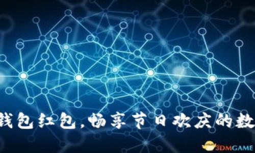 深圳數(shù)字錢包紅包，暢享節(jié)日歡慶的數(shù)字新方式！