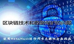 使用MetaMask進行代幣兌換的
