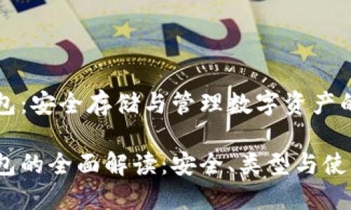 區(qū)塊鏈錢包：安全存儲與管理數(shù)字資產(chǎn)的不二選擇

區(qū)塊鏈錢包的全面解讀：安全、類型與使用技巧