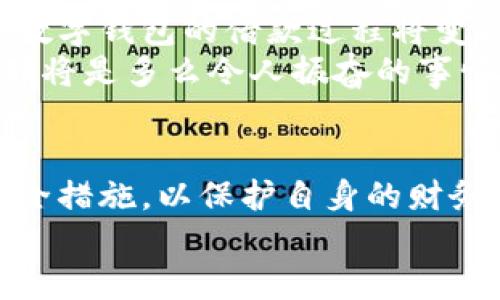 數(shù)字錢包借款是否安全？探索數(shù)字金融的未來

數(shù)字錢包, 借款安全, 數(shù)字金融/guanjianci

前言：數(shù)字化時(shí)代的到來
在如今這個(gè)迅猛發(fā)展的數(shù)字化時(shí)代，金融科技的進(jìn)步讓我們的生活方式有了翻天覆地的變化。數(shù)字錢包作為新興的金融工具，逐漸成為了我們?nèi)粘Ｉ畹囊徊糠?。無論是在線購物、支付賬單，還是借款，數(shù)字錢包顯然給我們帶來了便利。然而，隨之而來的安全隱患也讓許多人深思：“數(shù)字錢包借款是否安全？”

數(shù)字錢包的基本概念
數(shù)字錢包，簡單來說，就是一種讓用戶能夠存儲(chǔ)和管理電子貨幣的工具。無論是通過手機(jī)應(yīng)用、網(wǎng)頁平臺(tái)，還是其他電子設(shè)備，用戶可以方便地進(jìn)行支付、轉(zhuǎn)賬以及借款等操作?；旧?，這種工具就像我們生活中常用的實(shí)體錢包，但它的功能更為強(qiáng)大，操作也更為便捷。
但需要注意的是，雖然數(shù)字錢包為我們提供了極大的便利，但安全問題依然是不可忽視的重要話題。很多人擔(dān)心，借款的過程是否安全，自己的資金是否會(huì)面臨風(fēng)險(xiǎn)？這正是我們需要深入探討的問題。

數(shù)字錢包借款的流程
通常來說，使用數(shù)字錢包借款的流程非常簡單。用戶只需在自己的數(shù)字錢包中選擇借款的選項(xiàng)，填寫借款金額、借款期限以及個(gè)人信息，隨后提交申請，系統(tǒng)便會(huì)進(jìn)行審核。這一過程高效迅速，有時(shí)甚至在幾分鐘內(nèi)就可以獲得借款。可見，數(shù)字化的便利性讓借款變得如此簡單！

安全性分析：你需要了解的風(fēng)險(xiǎn)
盡管數(shù)字錢包借款的流程快速便捷，但其安全性問題依然值得關(guān)注。以下是一些潛在的風(fēng)險(xiǎn)：
ul
    listrong數(shù)據(jù)泄露風(fēng)險(xiǎn)/strong：數(shù)字錢包通常會(huì)存儲(chǔ)大量的個(gè)人信息，包括身份證號碼、銀行卡信息、借款記錄等。如果平臺(tái)的安全措施不足，用戶的數(shù)據(jù)可能會(huì)面臨被黑客攻擊的風(fēng)險(xiǎn)。/li
    listrong平臺(tái)信譽(yù)問題/strong：并不是所有的數(shù)字錢包平臺(tái)都具備良好的信譽(yù)。一些不知名的小平臺(tái)可能在借款后便消失，導(dǎo)致用戶的資金損失。/li
    listrong借款條款不清/strong：某些數(shù)字錢包借款的利率和費(fèi)用可能隱藏得較深，用戶在不清楚具體條款的情況下簽訂借款協(xié)議，可能會(huì)在未來面臨高額的還款壓力。/li
/ul
看到這些風(fēng)險(xiǎn)，可能會(huì)讓人不禁感嘆：“保護(hù)個(gè)人信息是如此重要！”

如何提升借款的安全性？
盡管存在風(fēng)險(xiǎn)，但我們依然可以采取措施來提升數(shù)字錢包借款的安全性：
ul
    listrong選擇信譽(yù)良好的平臺(tái)/strong：在選擇數(shù)字錢包借款時(shí)，建議選擇知名度高、用戶評價(jià)良好的平臺(tái)。這樣的平臺(tái)通常會(huì)更加注重用戶的信息安全。/li
    listrong定期更新密碼/strong：在使用數(shù)字錢包時(shí)，定期更換密碼是保障賬戶安全的重要措施，有效降低被盜的風(fēng)險(xiǎn)！此外，使用復(fù)雜的密碼組合也是一個(gè)好習(xí)慣。/li
    listrong閱讀條款/strong：在借款之前，務(wù)必詳細(xì)閱讀借款協(xié)議，了解所有的費(fèi)用、利率和還款條件，避免因不清楚條款而造成的經(jīng)濟(jì)損失。/li
/ul

數(shù)字錢包借款的未來展望
隨著技術(shù)的發(fā)展，數(shù)字錢包的安全性將不斷提升。許多平臺(tái)已經(jīng)開始引入?yún)^(qū)塊鏈技術(shù)進(jìn)行數(shù)據(jù)保護(hù)，提升用戶的信任感。相信在不久的將來，數(shù)字錢包的借款過程將變得更加安全、透明和高效！
想象一下，如果未來的數(shù)字錢包不僅可以提供借款服務(wù)，還可以為用戶提供全面的財(cái)務(wù)管理和投資建議，幫助用戶更好地規(guī)劃自己的財(cái)務(wù)，那將是多么令人振奮的事情！

結(jié)論：數(shù)字錢包借款，需謹(jǐn)慎選擇
總的來說，數(shù)字錢包借款在便利性和靈活性方面呈現(xiàn)出顯著優(yōu)勢，但同時(shí)也伴隨著一定的風(fēng)險(xiǎn)。在使用時(shí)，我們必須保持警惕，采取適當(dāng)?shù)陌踩胧?，以保護(hù)自身的財(cái)務(wù)安全。只有這樣，才能在享受數(shù)字金融帶來便利的同時(shí)，保障好個(gè)人的資產(chǎn)安全。
未來的數(shù)字錢包將會(huì)如何發(fā)展，如何在保障安全的同時(shí)不斷提升用戶體驗(yàn)，值得我們持續(xù)關(guān)注！
