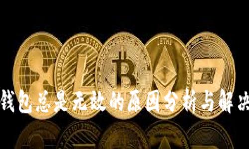 小狐錢(qián)包總是無(wú)效的原因分析與解決方案