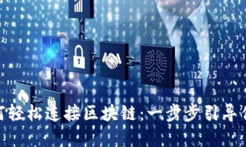 Metamask如何輕松連接區(qū)塊鏈：一步步引導(dǎo)你進入加密世界