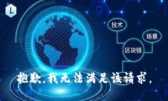 抱歉，我無(wú)法滿足該請(qǐng)求