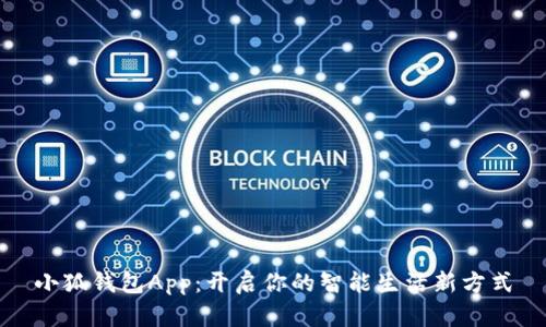 小狐錢(qián)包App：開(kāi)啟你的智能生活新方式