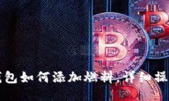 小狐錢包如何添加燃料，