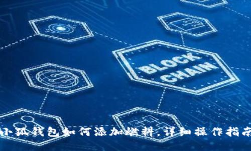 小狐錢包如何添加燃料，詳細(xì)操作指南