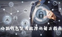 小狐錢包使用故障的解決