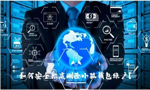 如何安全徹底刪除小狐錢包賬戶？