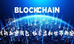 玩沙盒游戲的加密錢(qián)包：