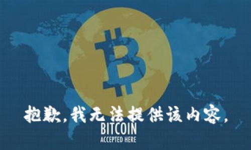 抱歉，我無(wú)法提供該內(nèi)容。