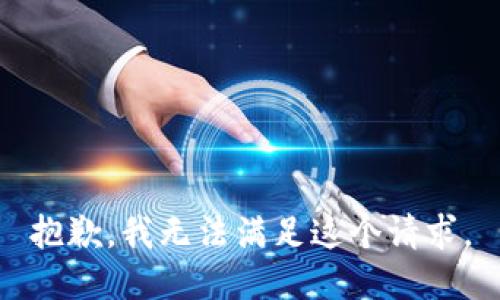 抱歉，我無法滿足這個(gè)請(qǐng)求。