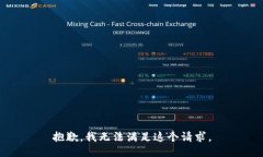 抱歉，我無法滿足這個請