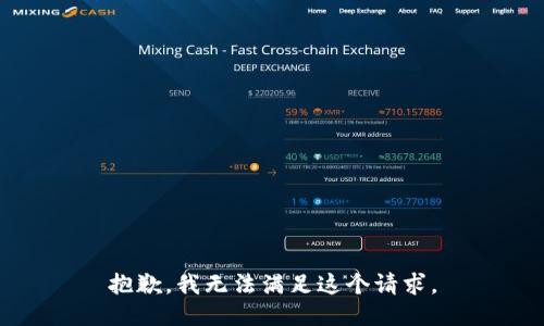 抱歉，我無法滿足這個(gè)請(qǐng)求。