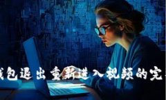 小狐錢包退出重新進(jìn)入視