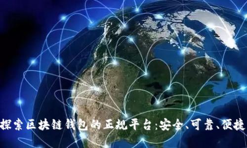 baioti探索區(qū)塊鏈錢包的正規(guī)平臺(tái)：安全、可靠、便捷的選擇