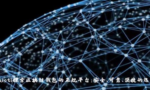 baioti探索區(qū)塊鏈錢包的正規(guī)平臺(tái)：安全、可靠、便捷的選擇