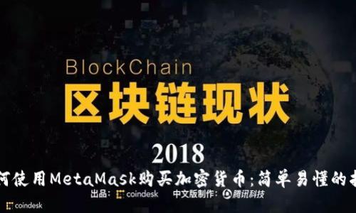 如何使用MetaMask購(gòu)買(mǎi)加密貨幣：簡(jiǎn)單易懂的指南