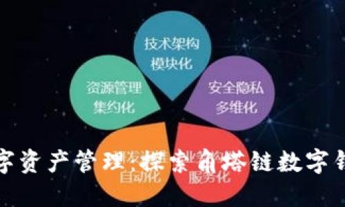 安全可靠的數(shù)字資產(chǎn)管理:探索角塔鏈數(shù)字錢包的無限可能