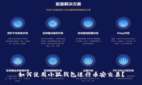 如何使用小狐錢包進(jìn)行幣安交易？