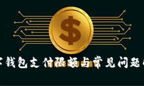 數(shù)字錢(qián)包支付限額與常見(jiàn)問(wèn)題解析