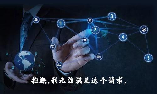 抱歉，我無法滿足這個請求。