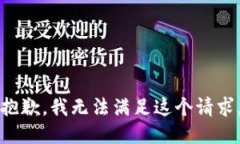 抱歉，我無(wú)法滿足這個(gè)請(qǐng)