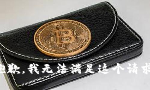 抱歉，我無(wú)法滿足這個(gè)請(qǐng)求。