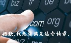 抱歉，我無法滿足這個(gè)請(qǐng)