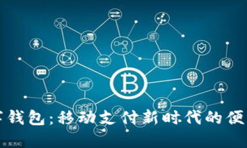 張健數(shù)字錢包:移動支付新時代的便利與安全