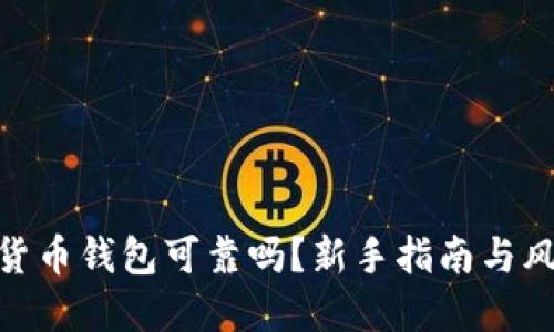 : 加密貨幣錢包可靠嗎？新手指南與風險揭秘