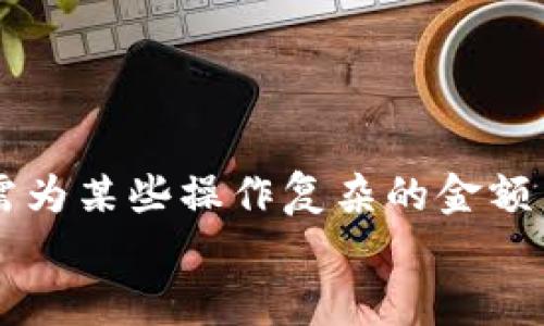   如何在MetaMask小狐錢包中充值USDT / 
 guanjianci MetaMask, 小狐錢包, 充值USDT /guanjianci 

引言：數(shù)字貨幣的新時(shí)代
在當(dāng)今數(shù)字化飛速發(fā)展的時(shí)代，數(shù)字貨幣已成為人們?nèi)粘Ｉ钪胁豢苫蛉钡囊徊糠?。其中，USDT作為一種廣為使用的穩(wěn)定幣，其重要性日益提升。隨著區(qū)塊鏈技術(shù)的普及，越來越多的人開始使用各種錢包來管理自己的數(shù)字資產(chǎn)。其中，MetaMask小狐錢包以其簡(jiǎn)單易用和安全性著稱，受到眾多用戶的青睞。今天，我們就來深入了解如何在MetaMask小狐錢包中進(jìn)行USDT充值，幫助你輕松邁入數(shù)字資產(chǎn)管理的世界！多么令人振奮的時(shí)刻！

了解MetaMask小狐錢包
MetaMask小狐錢包是一個(gè)基于以太坊及其兼容鏈的數(shù)字資產(chǎn)錢包，用戶可以方便地管理以太坊及其代幣，包括USDT。無論是在瀏覽器中使用插件，還是在手機(jī)上下載APP，MetaMask都提供了友好的用戶界面，便于用戶進(jìn)行操作。在使用之前，確保你已經(jīng)創(chuàng)建了一個(gè)MetaMask賬戶，完成錢包的初始化，以便進(jìn)行后續(xù)操作。

準(zhǔn)備工作：確保一切就緒
在充值USDT之前，有幾個(gè)準(zhǔn)備工作是必不可少的。首先，你需要確保你的MetaMask錢包已經(jīng)安裝并且成功創(chuàng)建，并且你可以訪問。其次，你需要了解你的錢包地址，以便后續(xù)接收USDT。還有，你需要有適量以太幣(Ether)在錢包中，因?yàn)槌鋷胚^程中可能會(huì)產(chǎn)生交易費(fèi)用。

充值USDT的途徑
在MetaMask中充值USDT，一般有兩種途徑：通過交易所進(jìn)行轉(zhuǎn)賬或者通過去中心化交易所（DEX）進(jìn)行兌換。
1. **通過交易所轉(zhuǎn)賬**：這是最常見的方式。你可以選擇一個(gè)支持USDT交易的交易所，例如Binance、Huobi等。在交易所中，將你的USDT提取至MetaMask錢包的地址。
2. **去中心化交易所兌換**：如果你已經(jīng)在MetaMask中持有以太幣，可以使用去中心化交易所（如Uniswap或SushiSwap）將ETH直接交換為USDT。這種方式省去了中間的操作步驟，更加直接。

通過交易所轉(zhuǎn)賬充值USDT的步驟
下面我們?cè)敿?xì)介紹通過交易所轉(zhuǎn)賬充值USDT的具體步驟：

h4步驟一：登錄交易所/h4
首先，你需要用自己的賬戶登錄到選定的交易所。如果你還沒有賬戶，需要完成注冊(cè)并進(jìn)行身份驗(yàn)證。

h4步驟二：找到USDT資產(chǎn)/h4
在交易所的資產(chǎn)管理頁面中，找到USDT。一般情況下，所有的數(shù)字資產(chǎn)都會(huì)在“資產(chǎn)”選項(xiàng)卡下顯示。如果沒有找到，可以通過搜索功能進(jìn)行查找。

h4步驟三：提取USDT/h4
找到USDT后，點(diǎn)擊提取按鈕。此時(shí)需要輸入你MetaMask錢包的地址。非常重要的是，一定要核對(duì)地址的準(zhǔn)確性，錯(cuò)誤的地址會(huì)導(dǎo)致資產(chǎn)丟失！
同時(shí)，你還需要輸入希望提取的USDT數(shù)量，以及確認(rèn)提取交易。交易所通常會(huì)向你收取一定的手續(xù)費(fèi)，確保你錢包中有足夠的余額應(yīng)對(duì)這部分費(fèi)用。

h4步驟四：確認(rèn)交易/h4
提交交易后，等待交易所處理。通常幾分鐘內(nèi)USDT會(huì)被轉(zhuǎn)賬到你的MetaMask錢包。在這期間，你可以通過MetaMask的錢包地址查看到交易記錄，以確保USDT已經(jīng)到賬。

通過DEX進(jìn)行USDT兌換的步驟
如果你選擇通過去中心化交易所進(jìn)行兌換，步驟會(huì)稍有不同。以下是具體的操作流程：

h4步驟一：打開MetaMask/h4
首先，打開你的MetaMask錢包，確保已經(jīng)解鎖。

h4步驟二：選擇去中心化交易所/h4
在瀏覽器中訪問一個(gè)去中心化交易所，比如Uniswap或SushiSwap。這些平臺(tái)允許用戶直接在自己的錢包之間進(jìn)行代幣兌換，無需中介。

h4步驟三：連接MetaMask/h4
在DEX頁面上，點(diǎn)擊連接錢包的選項(xiàng)，選擇MetaMask連接。在彈出的窗口中確認(rèn)權(quán)限。

h4步驟四：選擇兌換的資產(chǎn)/h4
在交易所頁面上選擇“輸入”資產(chǎn)為ETH，選擇“輸出”資產(chǎn)為USDT，輸入你希望兌換的ETH數(shù)量，系統(tǒng)會(huì)自動(dòng)計(jì)算出相應(yīng)的USDT數(shù)量。

h4步驟五：確認(rèn)交易/h4
核對(duì)無誤后，點(diǎn)擊交換按鈕，系統(tǒng)會(huì)提示你確認(rèn)交易。這時(shí)MetaMask會(huì)彈出一個(gè)窗口，要求你確認(rèn)交易并支付交易費(fèi)用。確認(rèn)后，耐心等待交易的完成。

注意事項(xiàng)：安全與技巧
在進(jìn)行USDT充值的過程中，有幾個(gè)安全和技巧的小貼士：
ul
    listrong確認(rèn)地址：/strong每次提幣或充值時(shí)，都要核對(duì)地址，防止發(fā)送到錯(cuò)誤地址，造成資產(chǎn)損失。/li
    listrong保持冷靜：/strong交易可能會(huì)因?yàn)榫W(wǎng)絡(luò)擁堵等原因延遲到賬，不要慌張，耐心等待。/li
    listrong定期備份錢包：/strong定期備份MetaMask錢包的重要信息和助記詞，確保在意外情況下可以恢復(fù)錢包。/li
    listrong了解市場(chǎng)：/strong對(duì)于去中心化交易，了解行情和交易對(duì)的流動(dòng)性，可以幫助你更好地選擇最佳時(shí)機(jī)進(jìn)行交易。/li
/ul

結(jié)論：邁向數(shù)字資產(chǎn)的新天地
使用MetaMask小狐錢包充值USDT是一個(gè)相對(duì)簡(jiǎn)單的過程，無論是通過傳統(tǒng)交易所還是去中心化交易所，用戶都能夠輕松操作。通過這些步驟，你已經(jīng)做好了在數(shù)字貨幣世界中立足的準(zhǔn)備！數(shù)年前，我們還需為某些操作復(fù)雜的金額而煩惱，如今卻可以在幾分鐘內(nèi)完成資產(chǎn)的充值和交換，多么令人振奮！
隨著技術(shù)的不斷進(jìn)步和各類錢包的創(chuàng)新，未來的數(shù)字資產(chǎn)管理將更加便利和高效。希望每一位用戶都能在這個(gè)光輝燦爛的數(shù)字貨幣時(shí)代，找到適合自己的投資方式，實(shí)現(xiàn)自己的財(cái)富夢(mèng)想！