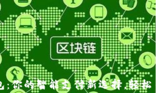 
華為小狐錢包：你的智能支付新選擇，輕松日常消費之伴