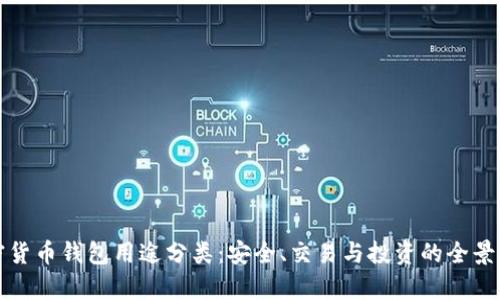 加密貨幣錢包用途分類：安全、交易與投資的全景解析