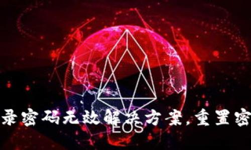 小狐錢包登錄密碼無(wú)效解決方案，重置密碼技巧揭秘