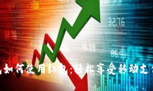 數(shù)字錢(qián)包如何使用紅包:輕松享受移動(dòng)支付的樂(lè)趣