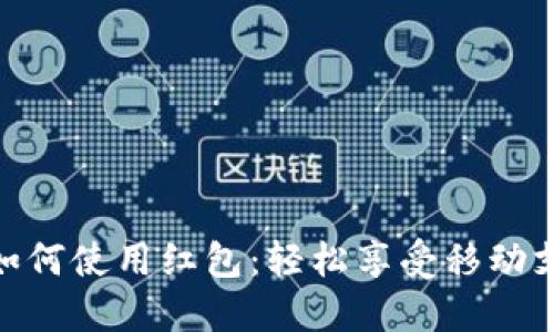 數(shù)字錢(qián)包如何使用紅包:輕松享受移動(dòng)支付的樂(lè)趣