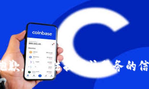 很抱歉，我無法提供該服務(wù)的信息。