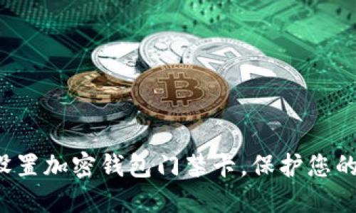 如何安全設(shè)置加密錢包門禁卡，保護(hù)您的數(shù)字資產(chǎn)！